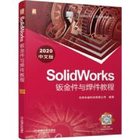 正版新书]SolidWorks钣金件与焊件教程(2020中文版)北京兆迪科