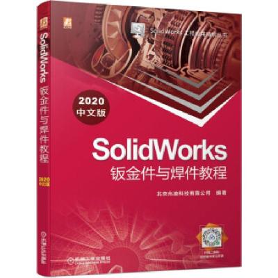 正版新书]SolidWorks钣金件与焊件教程(2020中文版)北京兆迪科