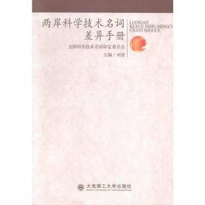 正版两岸科学技术名词差异手册刘青书店自然科学总论书籍