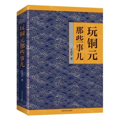 [N]玩铜元那些事儿-9787547858080