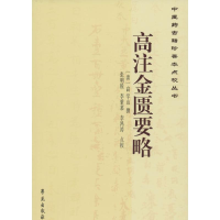 音像高注金匮要略(清)高学山 撰;张明锐,李紫慕,李鸿涛 点校