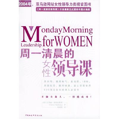 正版新书]周一清晨的女性领导课(美)索科拉斯基 焦晓菊9787500