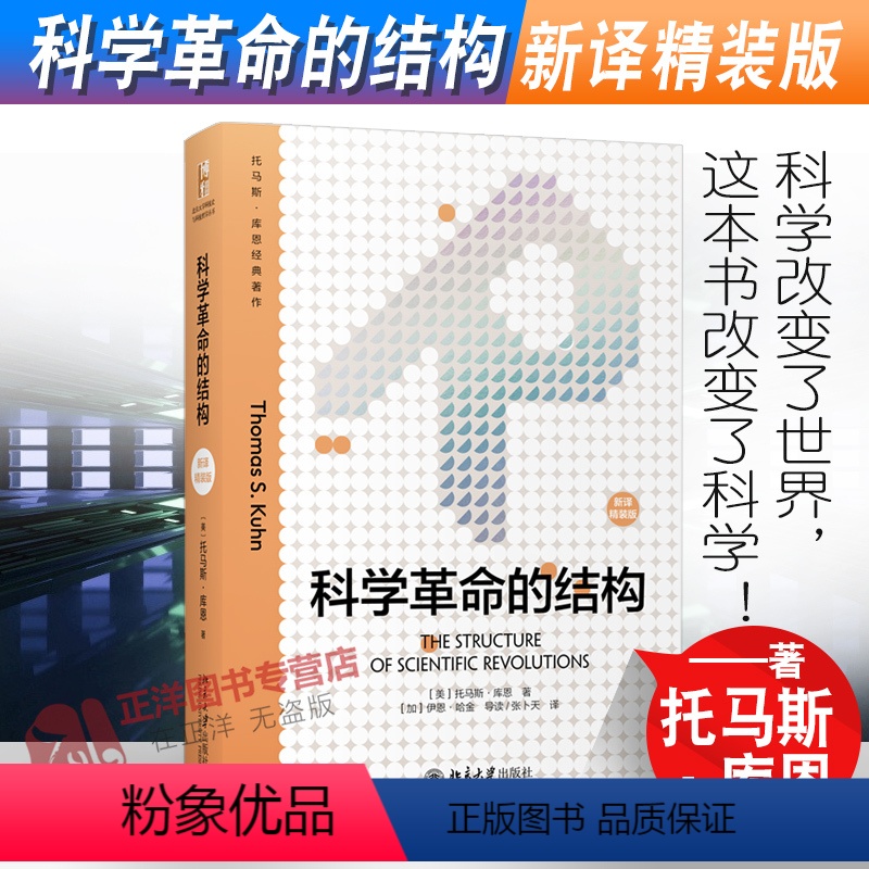 [正版]北大版 科学革命的结构(新译精装版)“颠覆教科书思维”之作 托马斯 库恩 科学史研究的经典著作 北京大学出版社