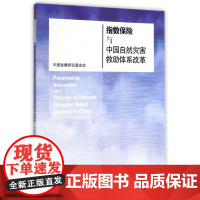 指数保险与中国自然灾害救助体系改革