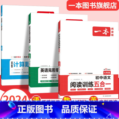 7年级-现代文阅读 初中通用 [正版]初中语文阅读训练七八九年级语数英必刷题现代文阅读理解古诗词文言文记叙说明组合训练五