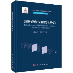 醉染图书偏振成像探测技术导论97870307392