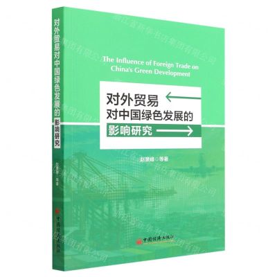 [N]对外贸易对中国绿色发展的影响研究-9787513668217