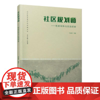 社区规划师——制度创新与实践探索 中国建筑工业出版社