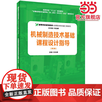 机械制造技术基础课程设计指导(第2版)