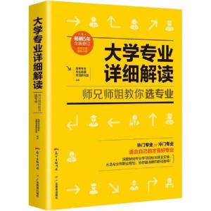 正版新书]大学专业详细解读 师兄师姐教你选专业高考考生专业选