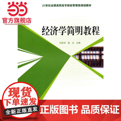 经济学简明教程 9787301171738北京大学出版社正版图书