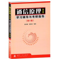 [M]通信原理(第6版)学习辅导与考研指导(第2版)-9787118057942