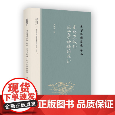 3月新书 孟学思想史论(卷三):东北亚域外孟子学诠释的流衍 东西哲学与文明互鉴文库 黄俊杰 著 商务印书馆