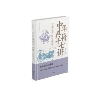 正版新书]中华典籍十七讲钱基博著 著9787548870371