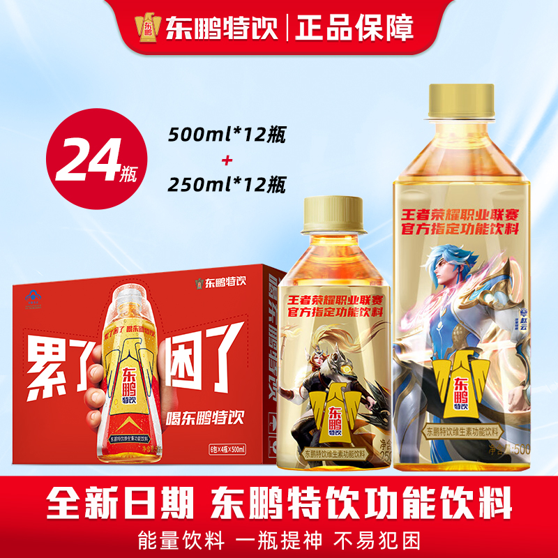 东鹏特饮联名款250ml*12瓶500ml*12瓶组合装维生素饮料提神抗疲劳牛磺酸B族饮料