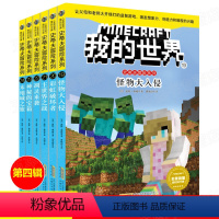 [正版]我的世界 史蒂夫冒险故事系列第四辑19-24册我的世界书生存指南故事小说游戏书6-9-12-15岁小学生益智想