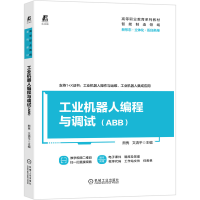 醉染图书工业机器人编程与调试(ABB)9787111680529