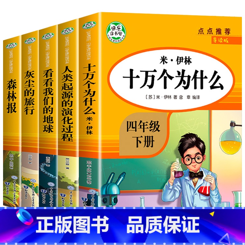 快乐读书吧四年级下册(全5册) [正版]四年级下册阅读课外书全套四下快乐读书吧书目4年级下册老师非必读 十万个为什么苏联