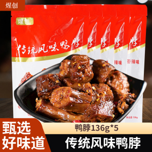 煋创 卤味香辣鸭脖136g*5袋休闲零食即食卤味鸭肉熟食开袋即食分享装