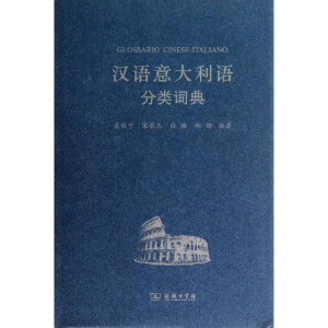 [M]汉语意大利语分类词典-9787100097383