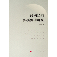 缓刑适用实质要件研究赵兴洪著法学理论社科人民出版社