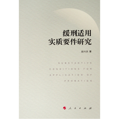 缓刑适用实质要件研究赵兴洪著法学理论社科人民出版社