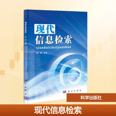 [M]现代信息检索-9787030346292