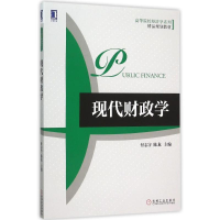 正版新书]现代财政学付志宇9787111520757
