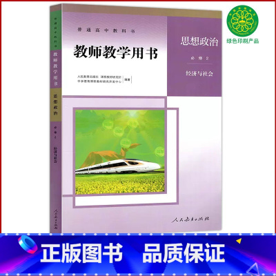 思想政治 必修第二册 [正版]全新人教版思想政治必修2教师教学用书经济与社会人民教育出版社高中政治必修二2教参人教版政治