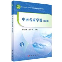 [N]中医各家学说(第2版科学出版社十四五普通高等教育本科规划教材)-9787030708014
