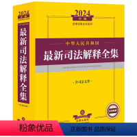 [正版]直发 2024年中华人民共和国新司法解释全集:含司法文件 法律出版社法规中心编 法律出版社