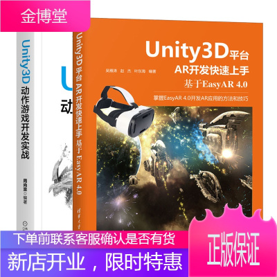 Unity3D平台AR开发快速上手基于EasyAR4.0+Unity3D动作游戏开发实战书籍