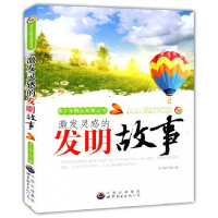 正版新书]激发灵感的发明故事本书编写组9787510025327