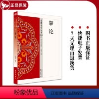 [正版] 肇论 洪修平著 12 中国佛学经典宝藏 星云大师总监修 受到极力推崇被认为是禅僧参禅悟道的必读之书