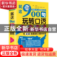 正版 就这900句玩转口语 方振宇 北京时代华文书局有限公司 97875