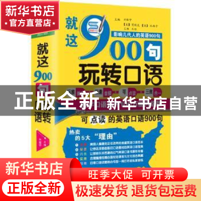 正版 就这900句玩转口语 方振宇 北京时代华文书局有限公司 97875