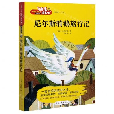 [N]尼尔斯骑鹅旅行记/快乐读书吧-9787538763355
