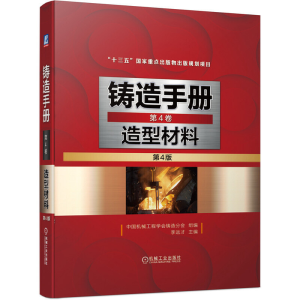 醉染图书铸造手册 第4卷 造型材料(第4版)9787111665595