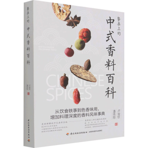 [M]餐桌上的中式香料百科-9787518433285