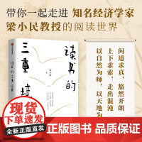 读书的三重境界 梁小民著 读书的三重境界 带你一起走进著名经济学家梁小民教授的阅读世界 中信出版社图书 正版