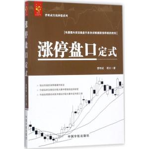 正版新书]涨停盘口定式曹明成9787515913667