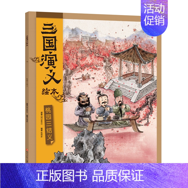 桃园三结义 [正版]三国演义绘本4册 三顾茅庐 桃园三结义 火烧赤壁 草船借箭 采用水墨萌绘和电影式分镜构图为儿童勾画《