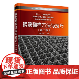 钢筋翻样方法与技巧(第三版)