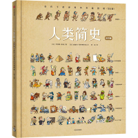 正版新书]人类简史 给孩子的世界历史超图解(第2版) 绘本版(法)