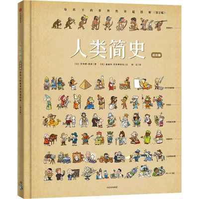 正版新书]人类简史 给孩子的世界历史超图解(第2版) 绘本版(法)