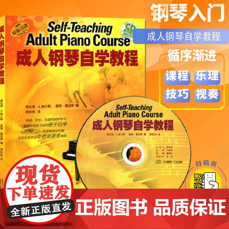 成人钢琴自学教程/扫码版 维拉德A帕尔默扫码听音频钢琴基础入门正版图书籍钢琴基础教程学钢琴入门教材 上海音乐出版社