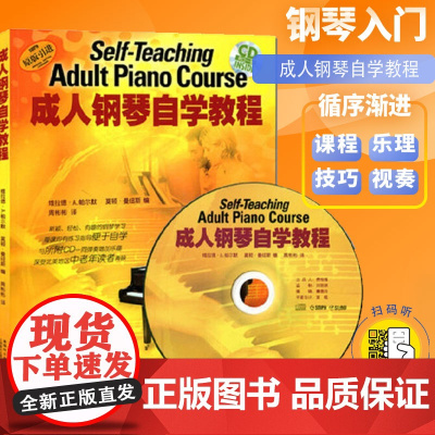 成人钢琴自学教程/扫码版 维拉德A帕尔默扫码听音频钢琴基础入门正版图书籍钢琴基础教程学钢琴入门教材 上海音乐出版社