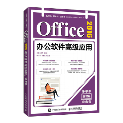 正版新书]Office 2016办公软件高级应用 微课版邓青 冀松9787115