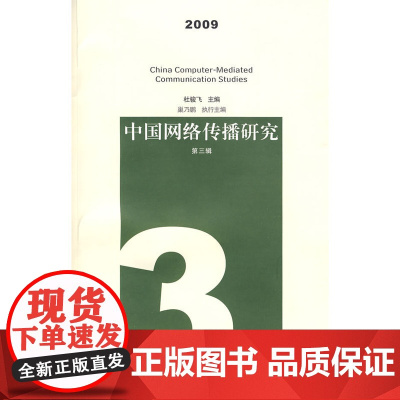 中国网络传播研究 2009 (第三辑)