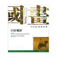 正版新书]中国画速查手册《中国画速查手册》编辑部978754422499